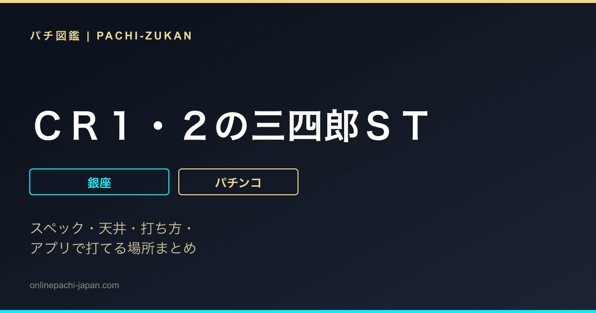 ＣＲ１・２の三四郎ＳＴ