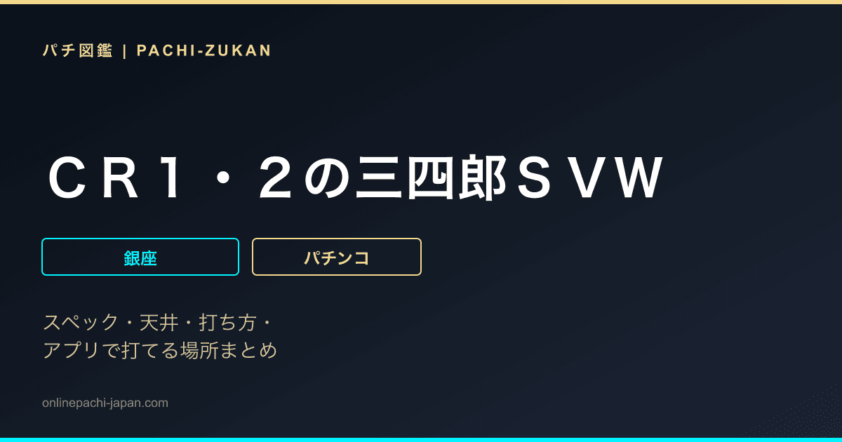ＣＲ１・２の三四郎ＳＶＷ