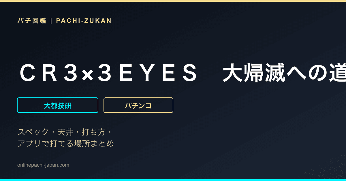 ＣＲ３×３ＥＹＥＳ　大帰滅への道