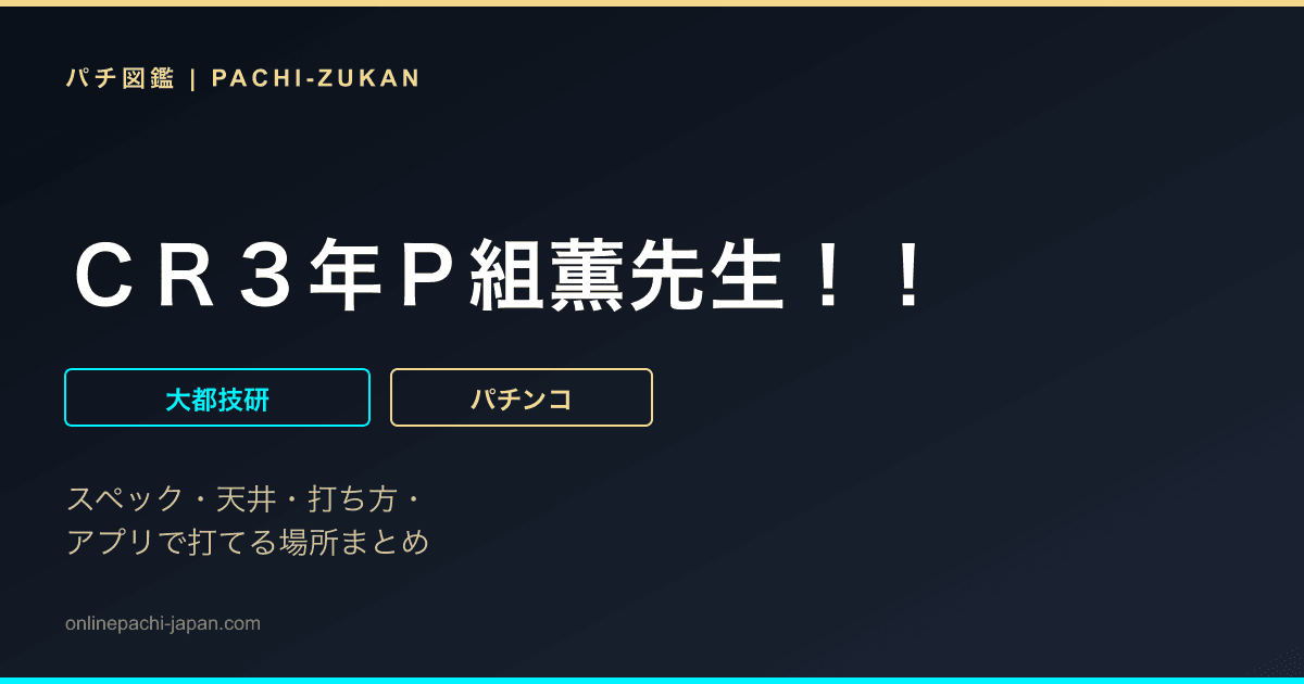 ＣＲ３年Ｐ組薫先生！！