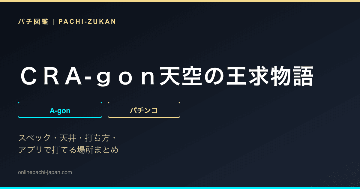 ＣＲＡ‐ｇｏｎ天空の王求物語