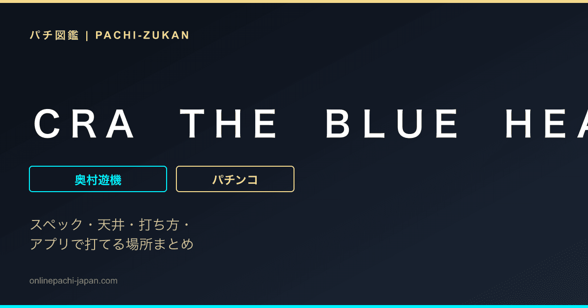ＣＲＡ　ＴＨＥ　ＢＬＵＥ　ＨＥＡＲＴＳ　Ｒ