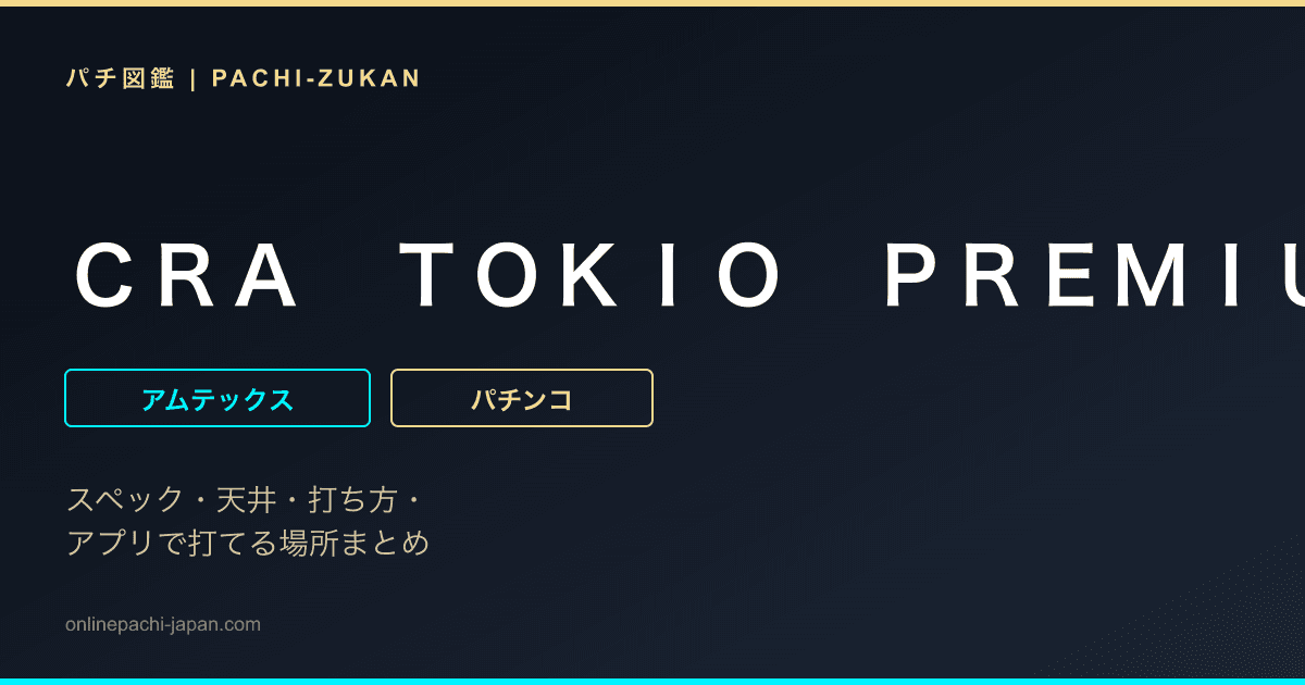 ＣＲＡ　ＴＯＫＩＯ　ＰＲＥＭＩＵＭ
