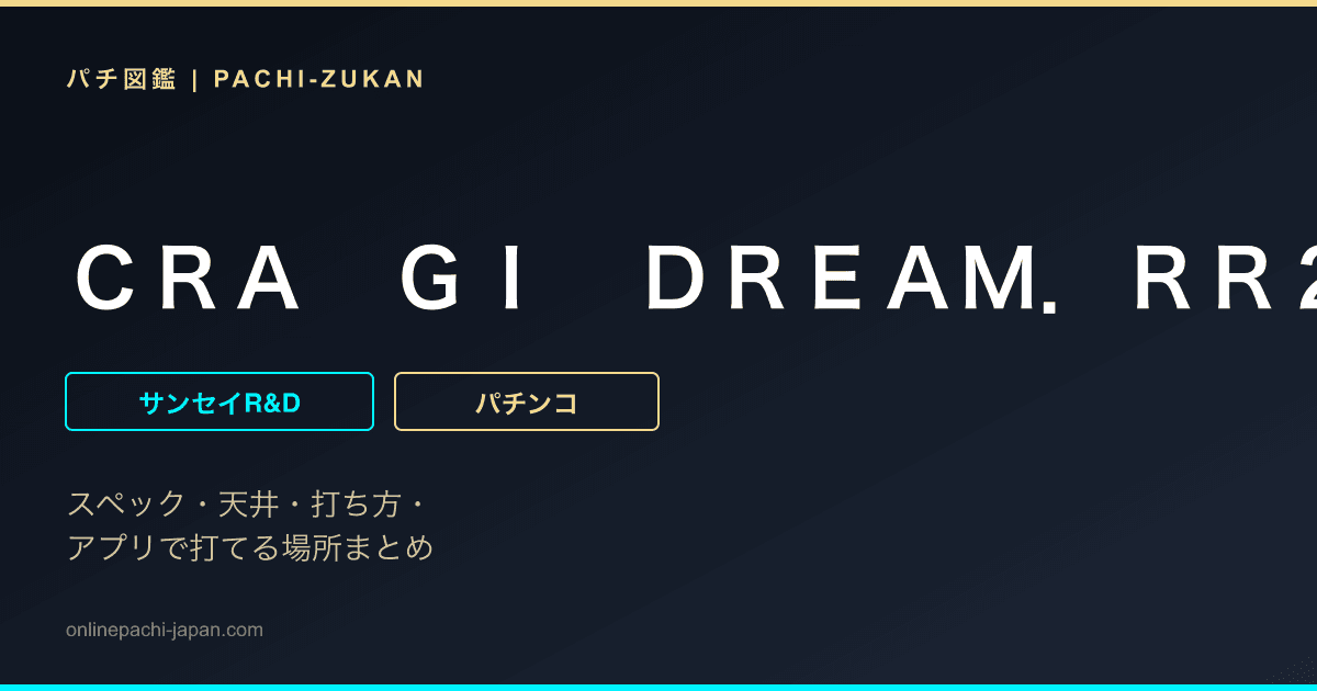ＣＲＡ　ＧＩ　ＤＲＥＡＭ．ＲＲ２
