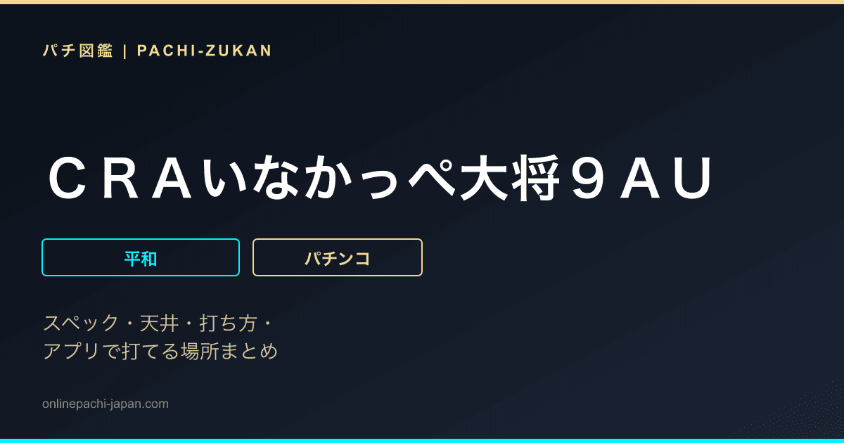ＣＲＡいなかっぺ大将９ＡＵ