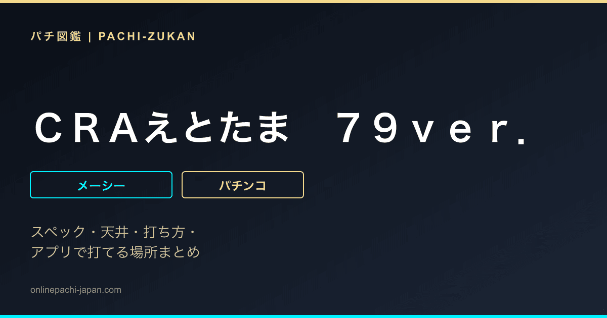 ＣＲＡえとたま　７９ｖｅｒ．
