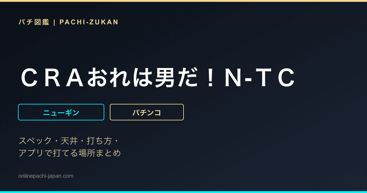ＣＲＡおれは男だ！Ｎ‐ＴＣ