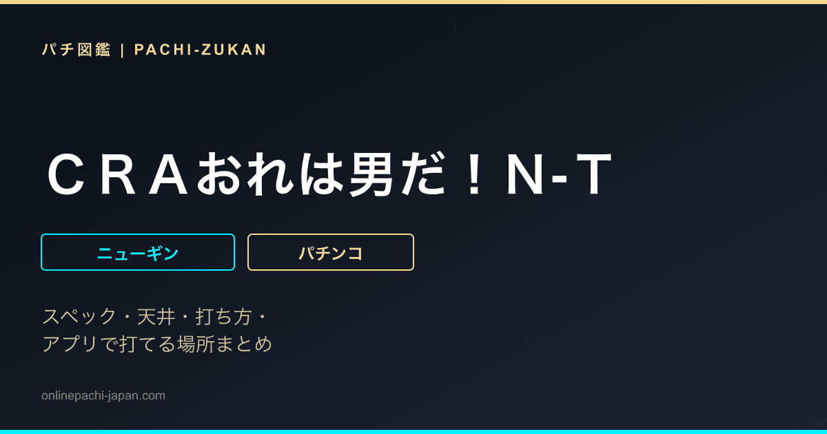 ＣＲＡおれは男だ！Ｎ‐Ｔ