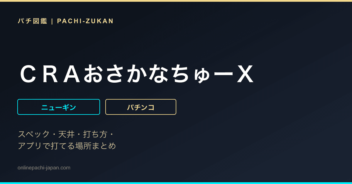 ＣＲＡおさかなちゅーＸ