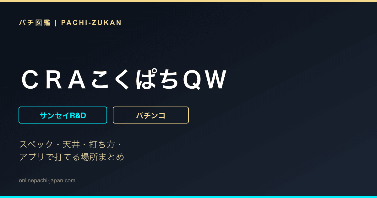 ＣＲＡこくぱちＱＷ