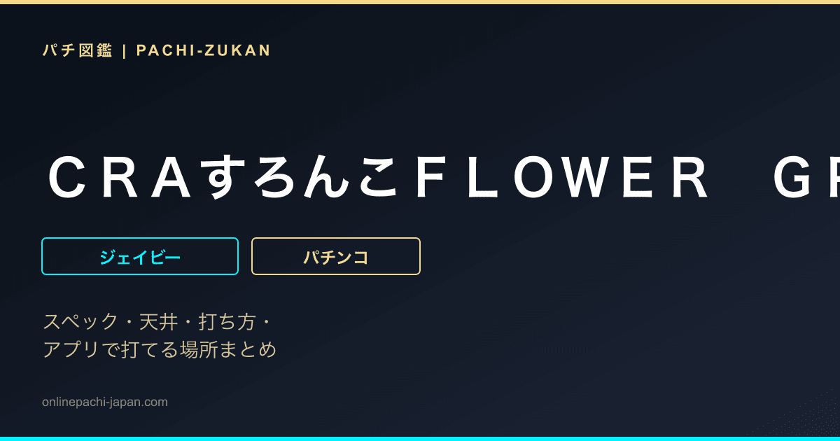 ＣＲＡすろんこＦＬＯＷＥＲ　ＧＰ