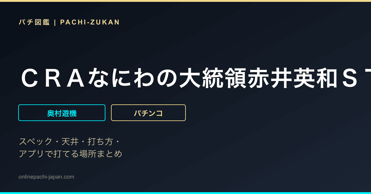 ＣＲＡなにわの大統領赤井英和ＳＴ