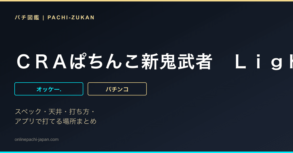 ＣＲＡぱちんこ新鬼武者　Ｌｉｇｈｔ　Ｖｅｒｓｉｏｎ