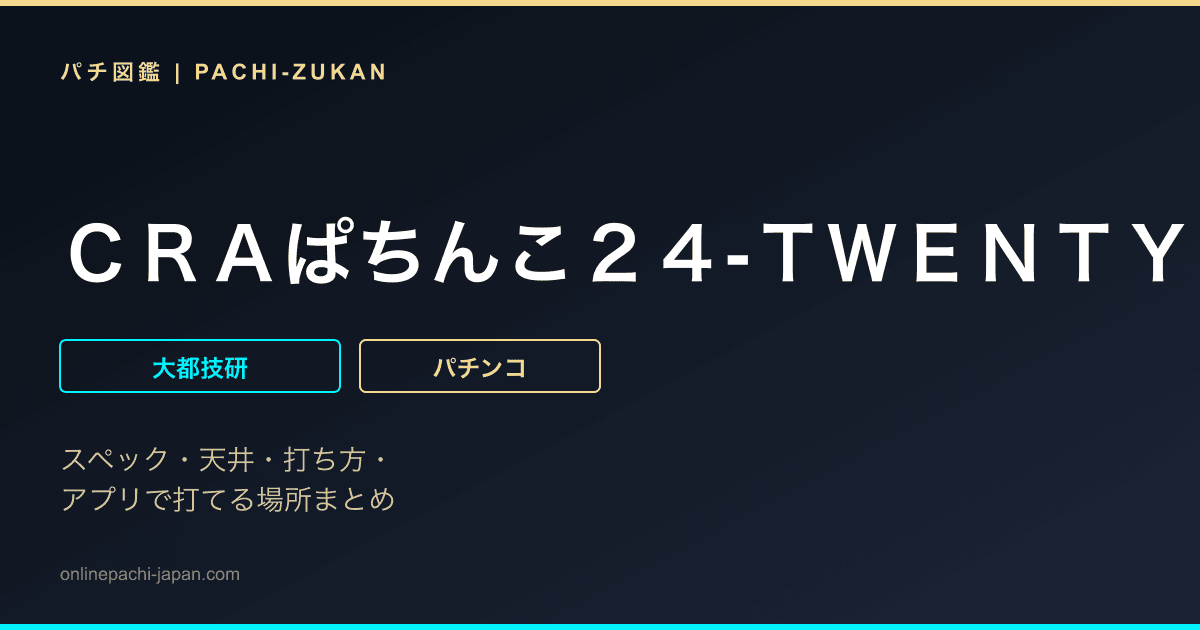 ＣＲＡぱちんこ２４‐ＴＷＥＮＴＹ　ＦＯＵＲ‐