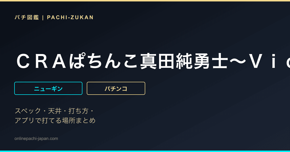 ＣＲＡぱちんこ真田純勇士〜Ｖｉｃｔｏｒｙ〜萌Ｎ３‐Ｋ
