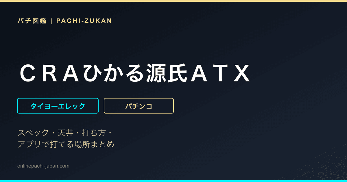 ＣＲＡひかる源氏ＡＴＸ