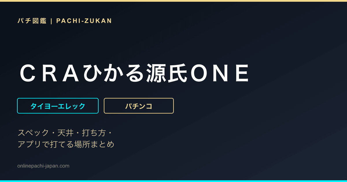 ＣＲＡひかる源氏ＯＮＥ