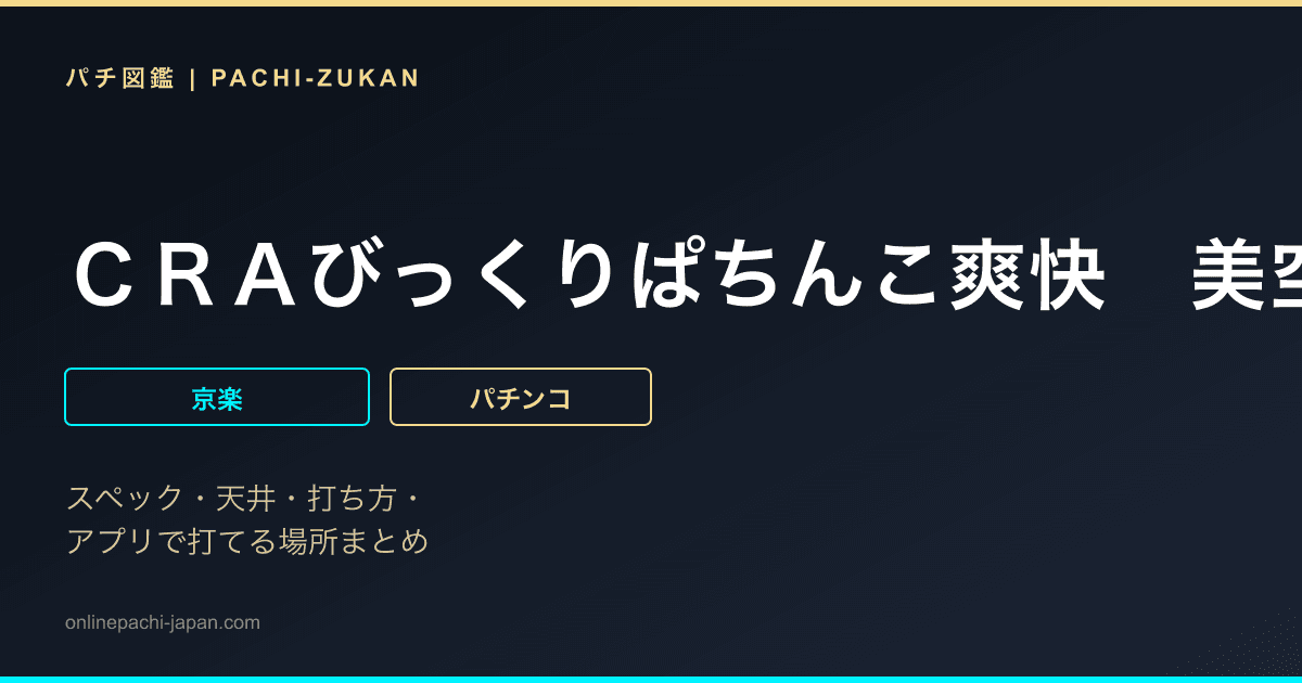 ＣＲＡびっくりぱちんこ爽快　美空ひばり　すいーとばーじょん