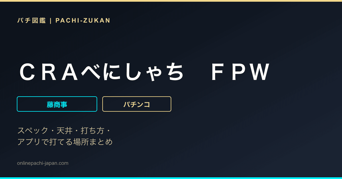 ＣＲＡべにしゃち　ＦＰＷ