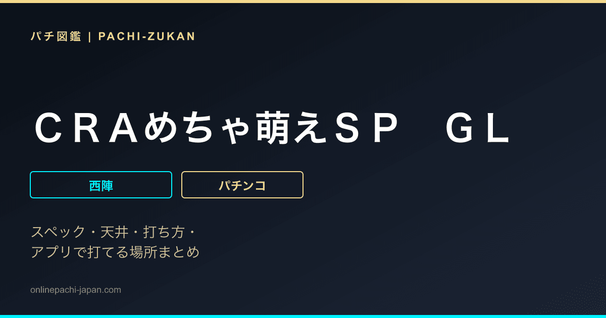 ＣＲＡめちゃ萌えＳＰ　ＧＬ