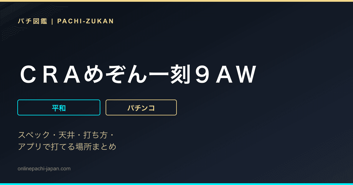 ＣＲＡめぞん一刻９ＡＷ