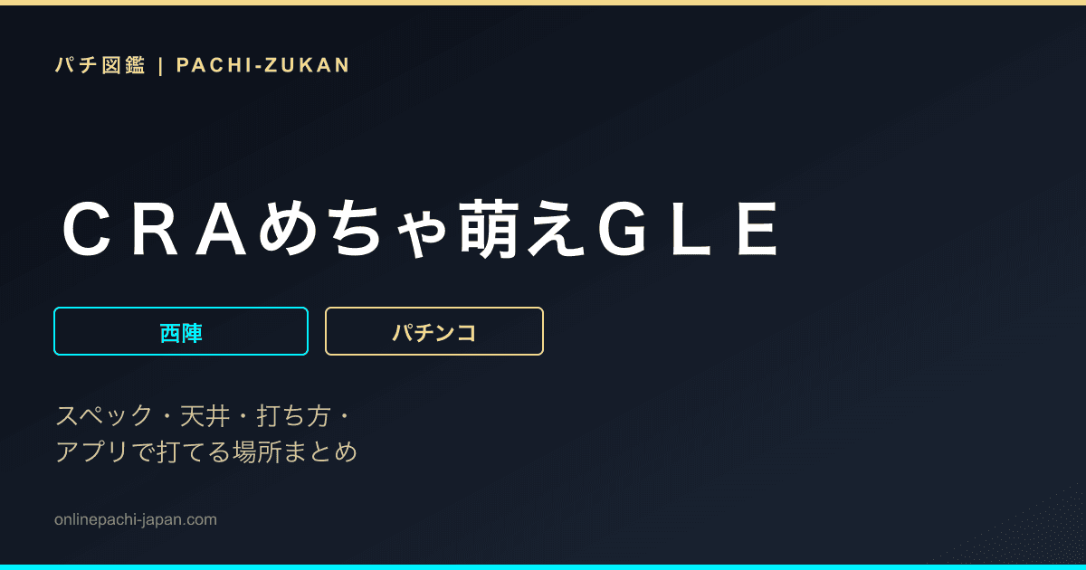 ＣＲＡめちゃ萌えＧＬＥ