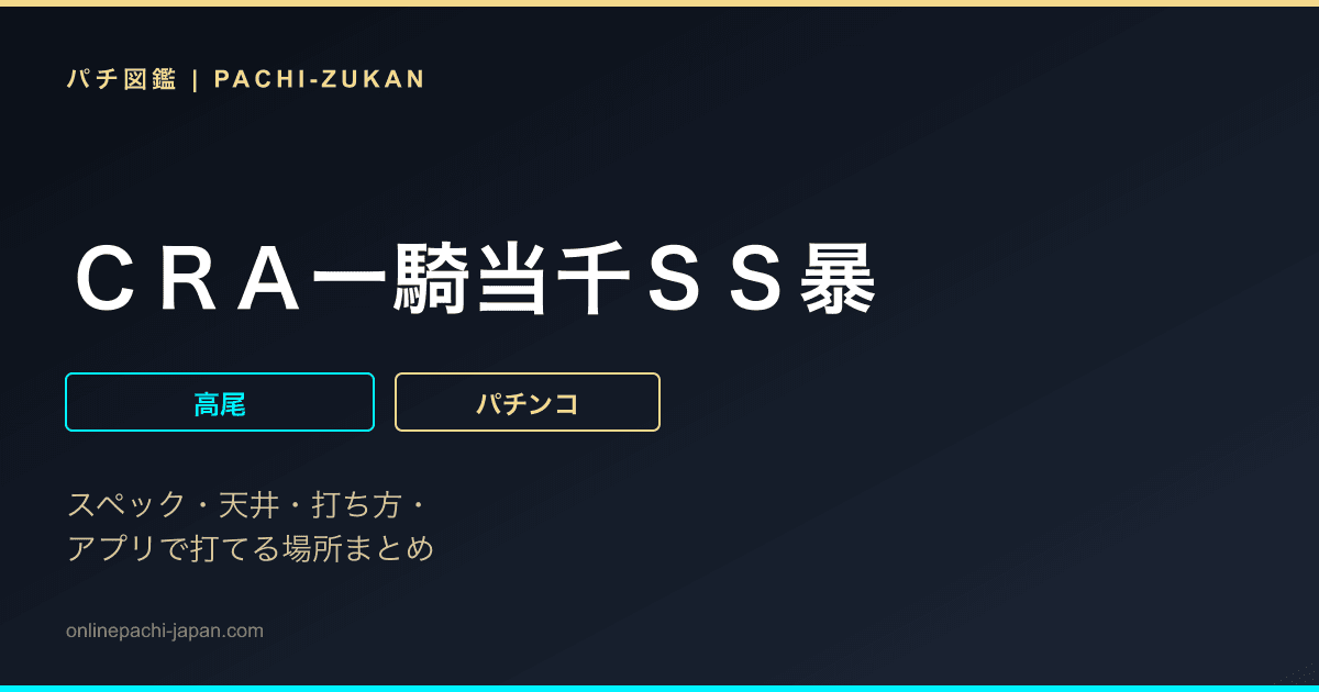 ＣＲＡ一騎当千ＳＳ暴