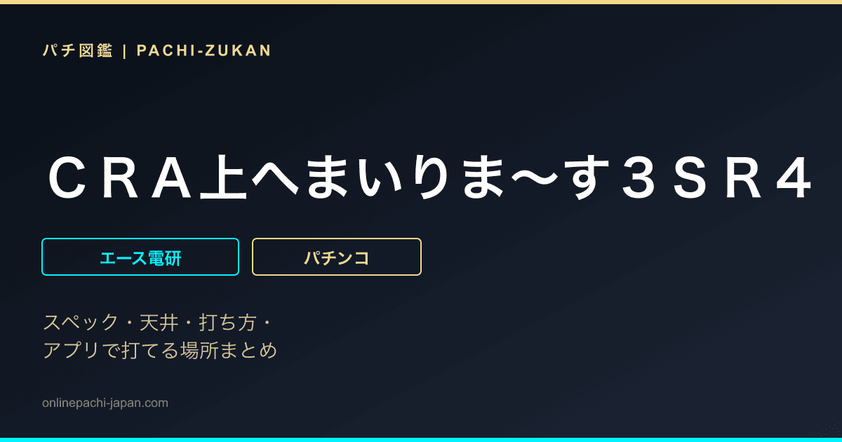 ＣＲＡ上へまいりま〜す３ＳＲ４ - 機種画像
