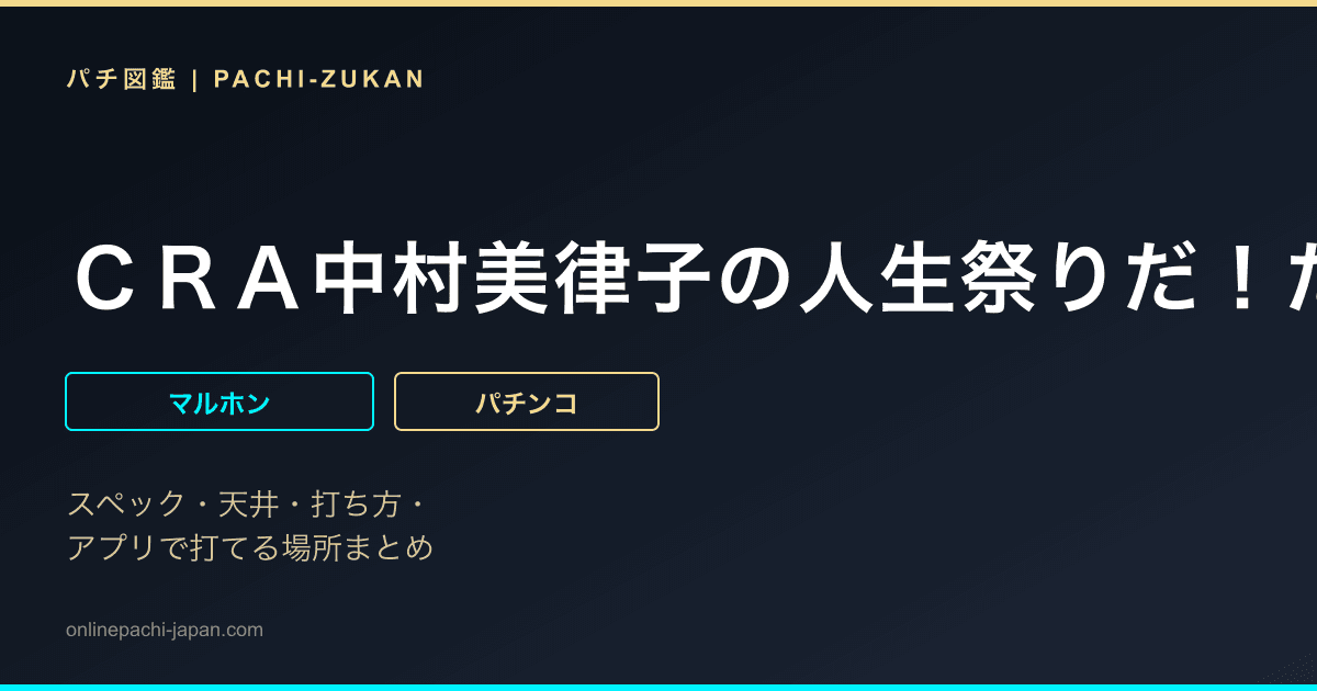 ＣＲＡ中村美律子の人生祭りだ！だんじりだ！