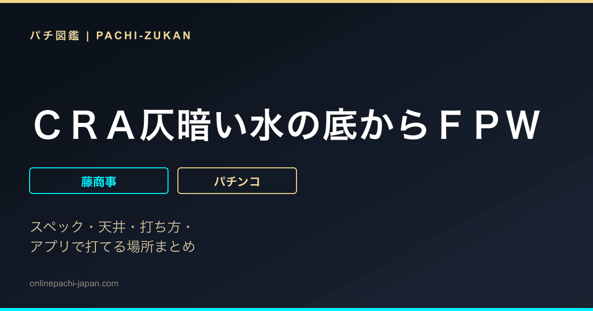 ＣＲＡ仄暗い水の底からＦＰＷ