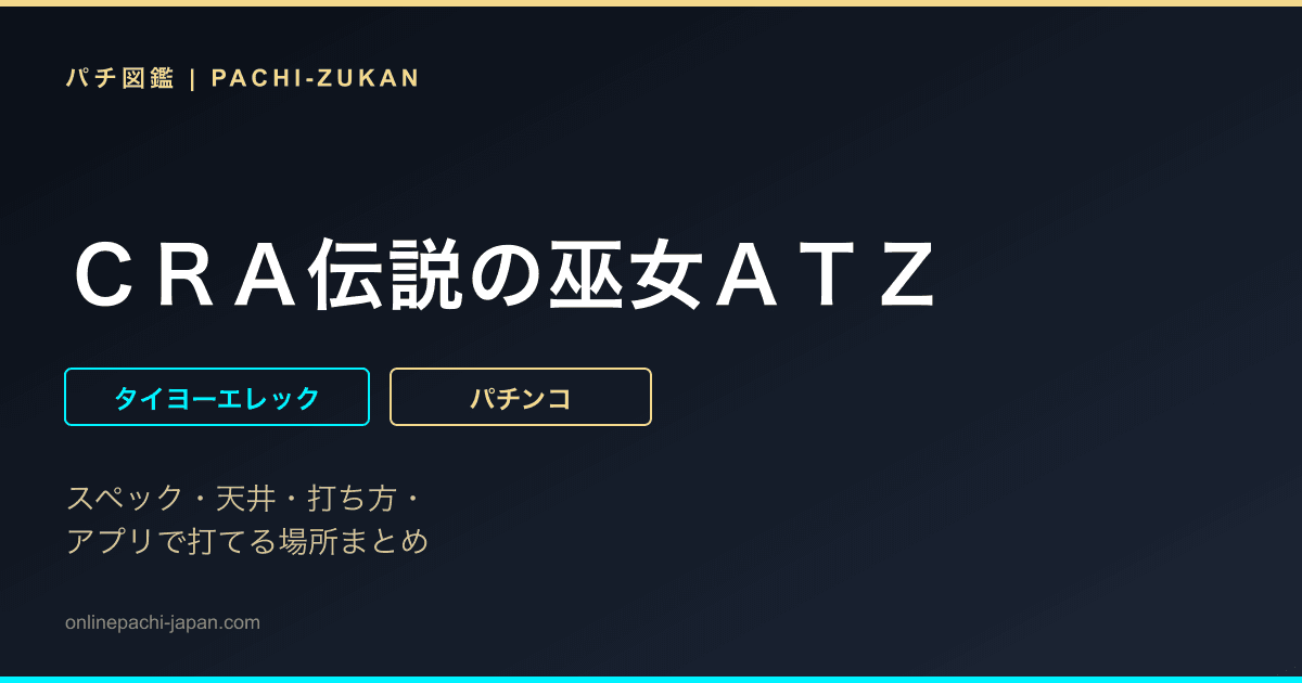 ＣＲＡ伝説の巫女ＡＴＺ