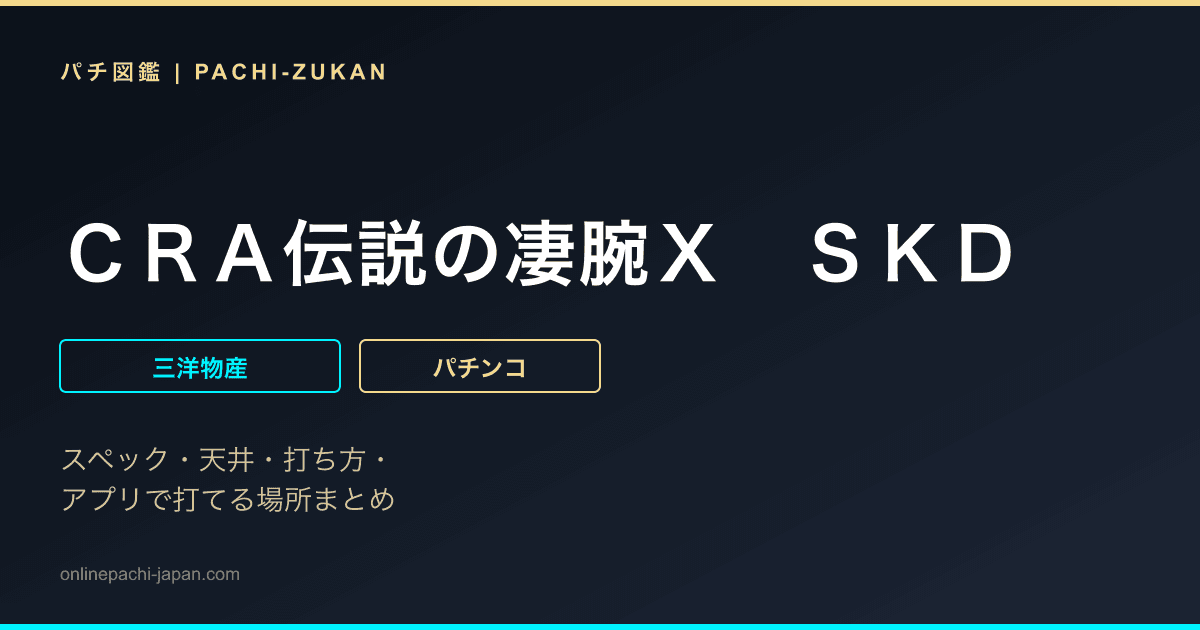 ＣＲＡ伝説の凄腕Ｘ　ＳＫＤ