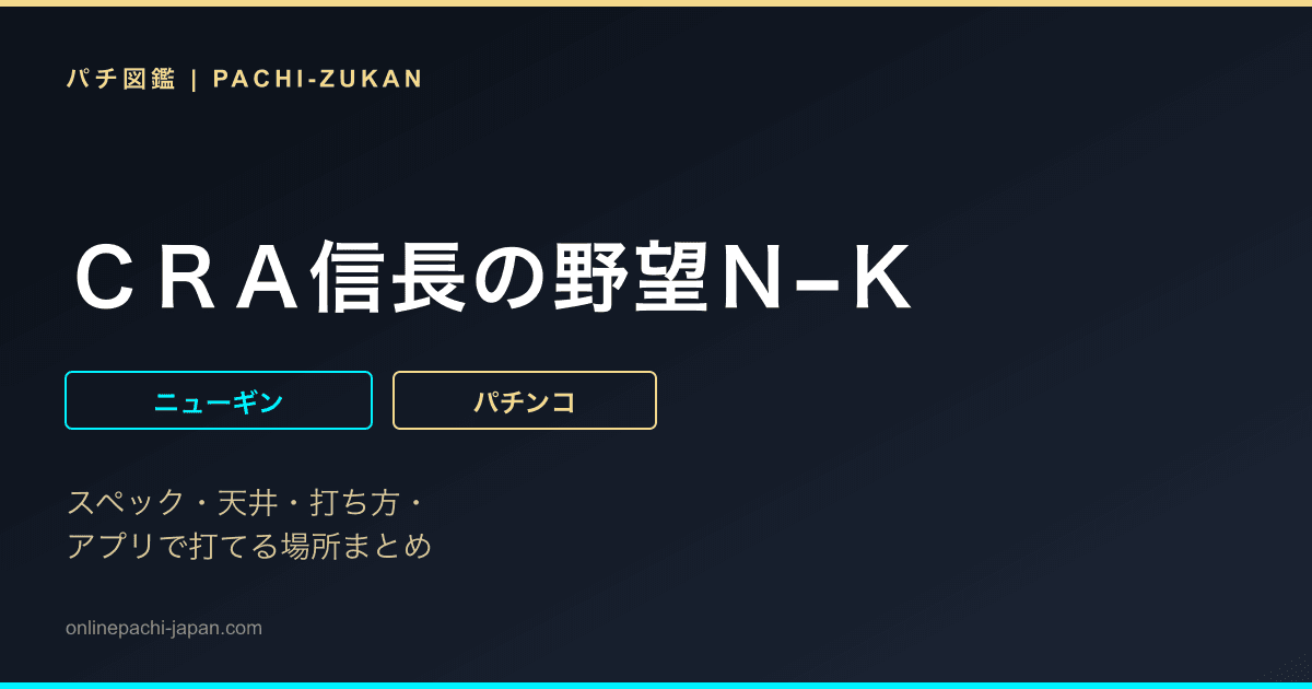 ＣＲＡ信長の野望Ｎ−Ｋ