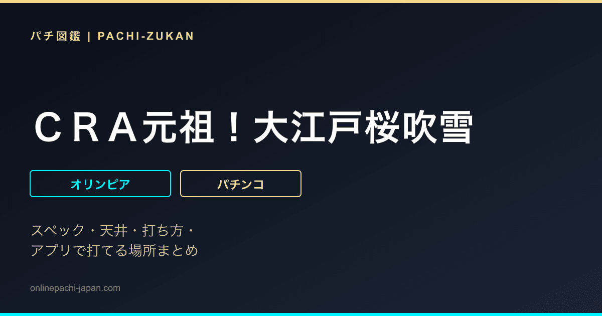 ＣＲＡ元祖！大江戸桜吹雪