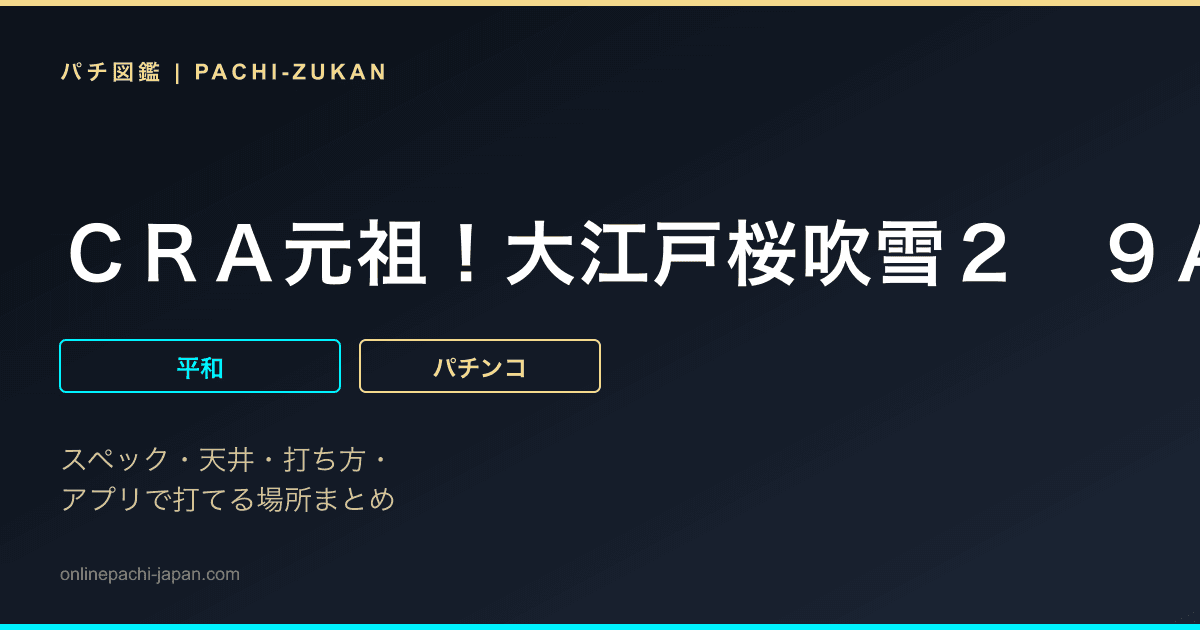 ＣＲＡ元祖！大江戸桜吹雪２　９ＡＷ