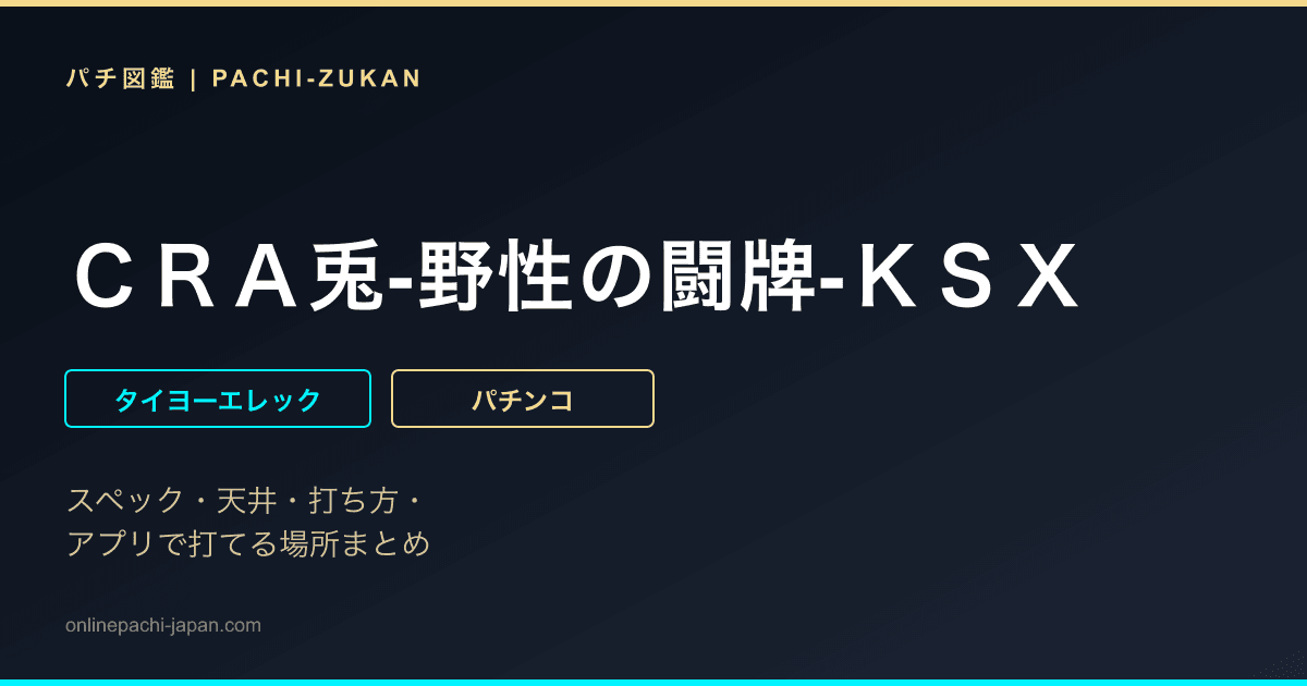 ＣＲＡ兎‐野性の闘牌‐ＫＳＸ