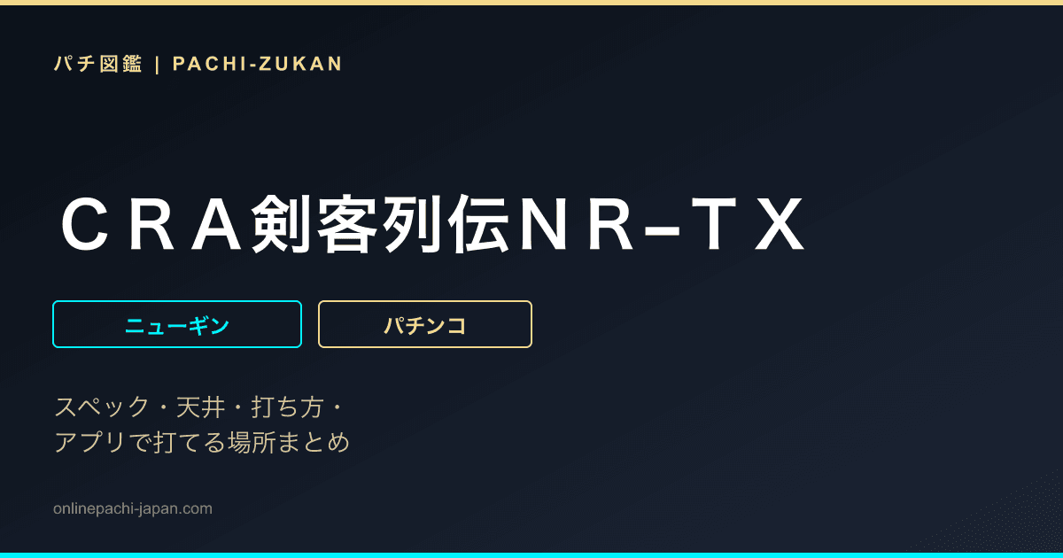 ＣＲＡ剣客列伝ＮＲ−ＴＸ