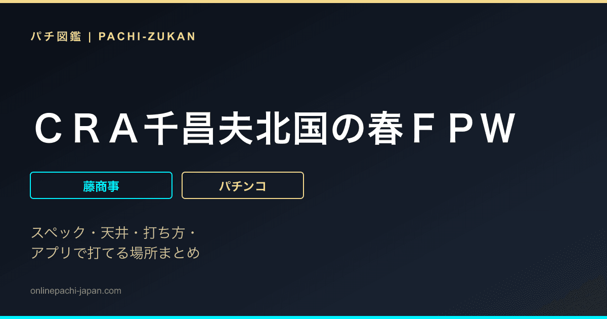 ＣＲＡ千昌夫北国の春ＦＰＷ