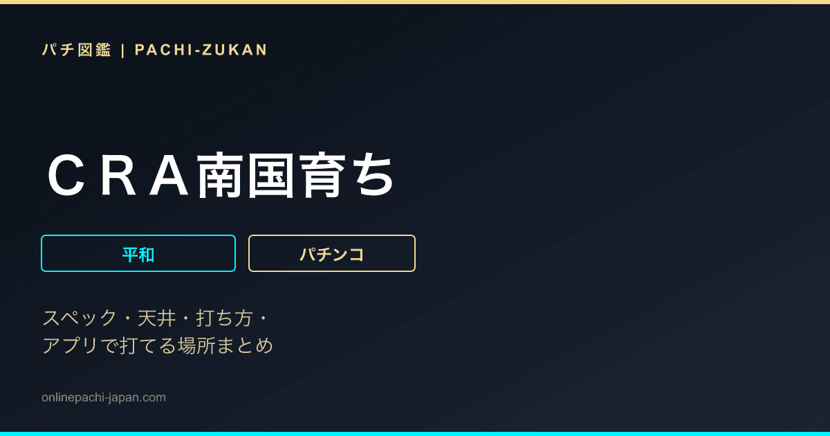 ＣＲＡ南国育ち