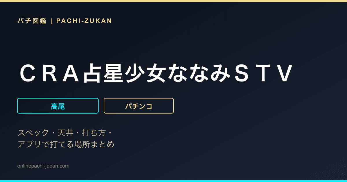 ＣＲＡ占星少女ななみＳＴＶ