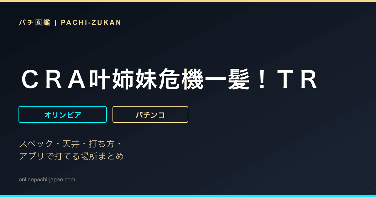 ＣＲＡ叶姉妹危機一髪！ＴＲ
