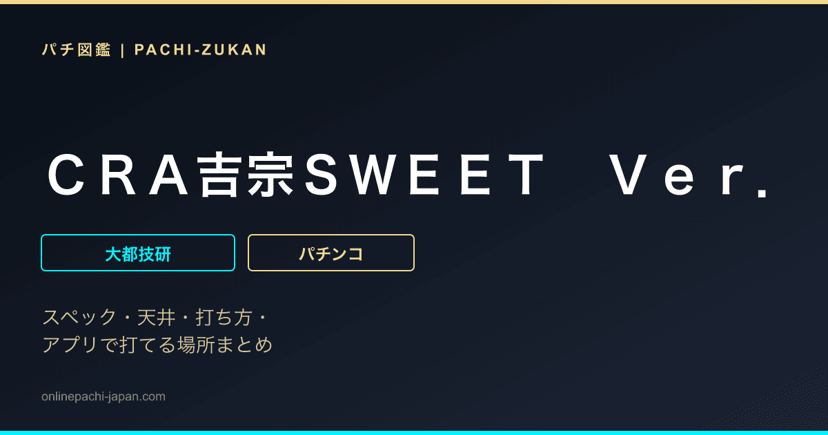 ＣＲＡ吉宗ＳＷＥＥＴ　Ｖｅｒ．