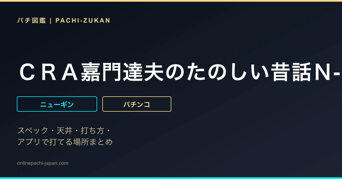 ＣＲＡ嘉門達夫のたのしい昔話Ｎ-ＴＸ
