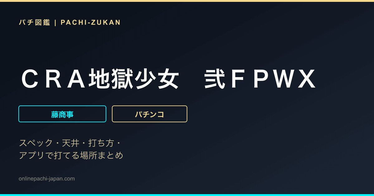 ＣＲＡ地獄少女　弐ＦＰＷＸ