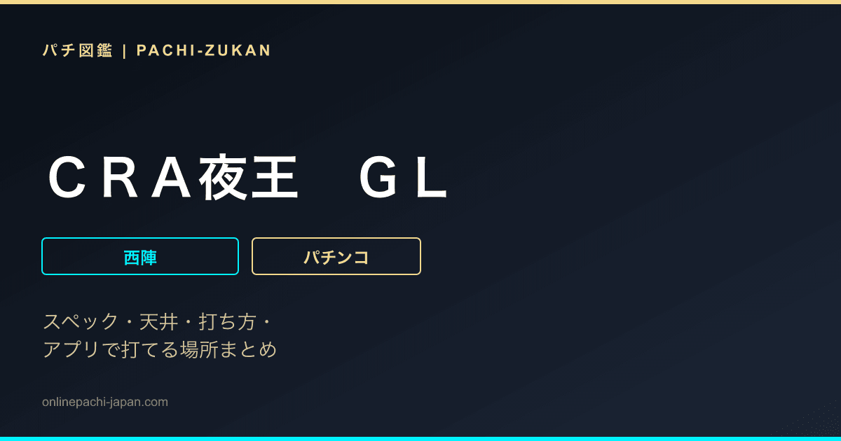 ＣＲＡ夜王　ＧＬ
