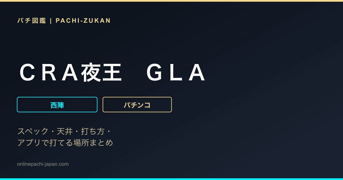 ＣＲＡ夜王　ＧＬＡ