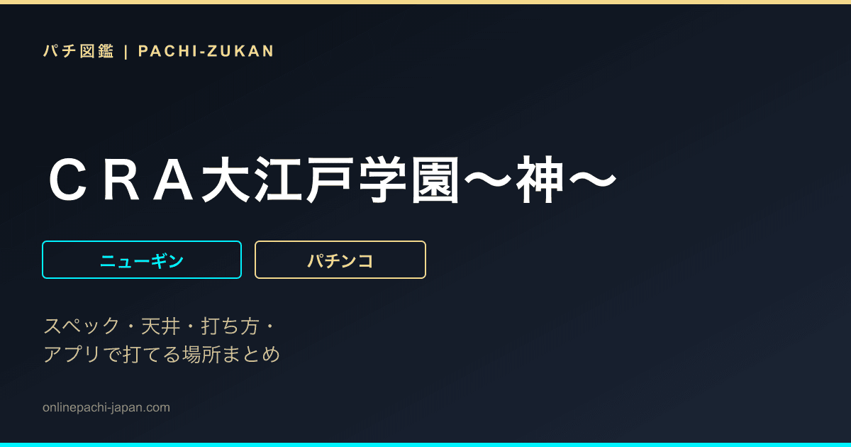 ＣＲＡ大江戸学園〜神〜