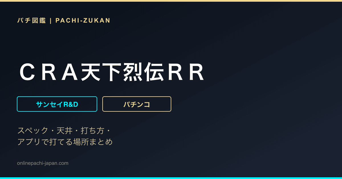 ＣＲＡ天下烈伝ＲＲ