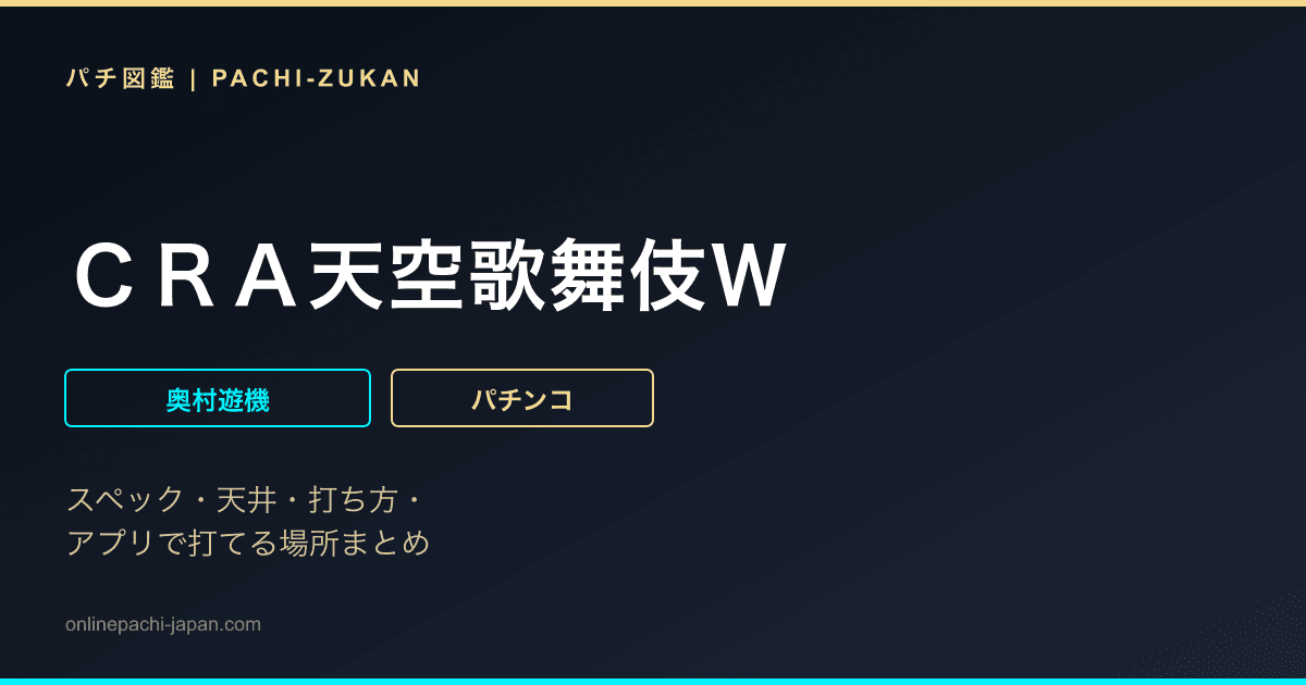 ＣＲＡ天空歌舞伎Ｗ