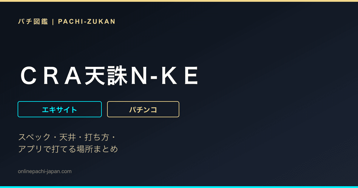 ＣＲＡ天誅Ｎ‐ＫＥ